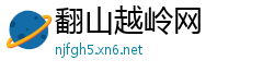 翻山越岭网